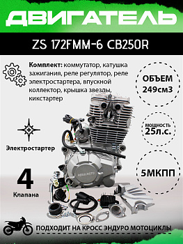 Двигатель ZS172FMM-6 (СB250R) 4 клапана, без баланс. вала, воздушное охлаждение