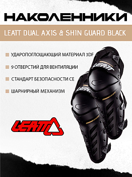 Наколенники Leatt Dual Axis Knee & Shin Guard Black 